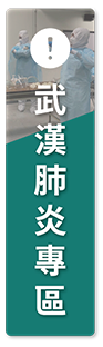 成大醫院-武漢肺炎專區